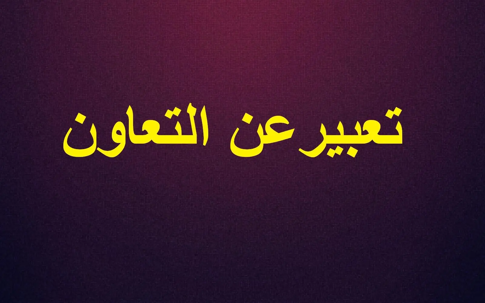 موضوع تعبير عن التعاون قصير لجميع الصفوف
